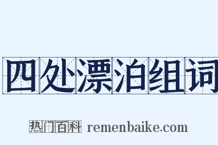 四处漂泊组词是什么意思的图片